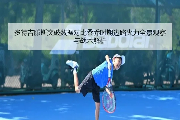 多特吉滕斯突破数据对比桑乔时期边路火力全景观察与战术解析