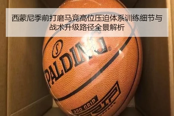 西蒙尼季前打磨马竞高位压迫体系训练细节与战术升级路径全景解析