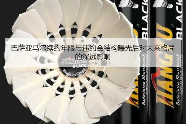 巴萨亚马尔续约年限与违约金结构曝光后对未来格局的深远影响