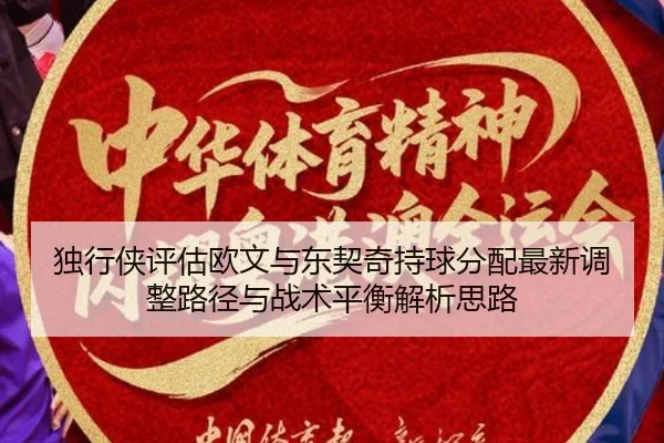 独行侠评估欧文与东契奇持球分配最新调整路径与战术平衡解析思路