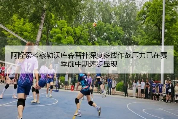 阿隆索考察勒沃库森替补深度多线作战压力已在赛季前中期逐步显现